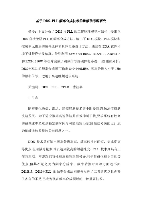 基于DDS+PLL频率合成技术的跳频信号源研究