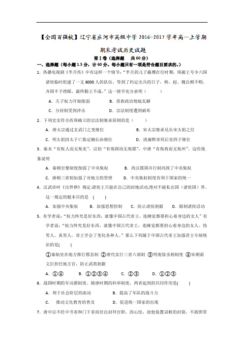 辽宁省庄河市高级中学2016-2017学年高一上学期期末考试历史试题 Word版含答案 (1)