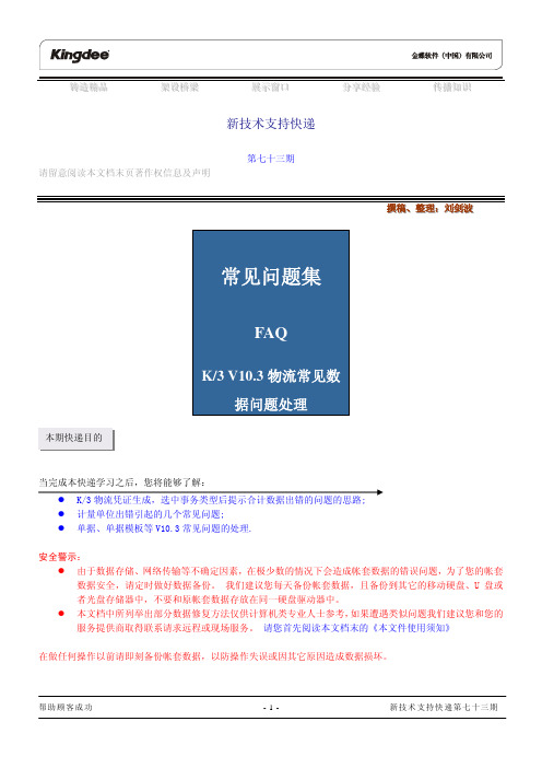 K3 V10.3物流常见数据问题处理