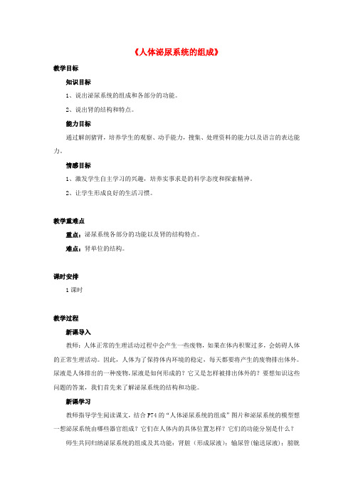 苏教版初中生物七年级下册11第1节人体泌尿系统的组成word教案(1)