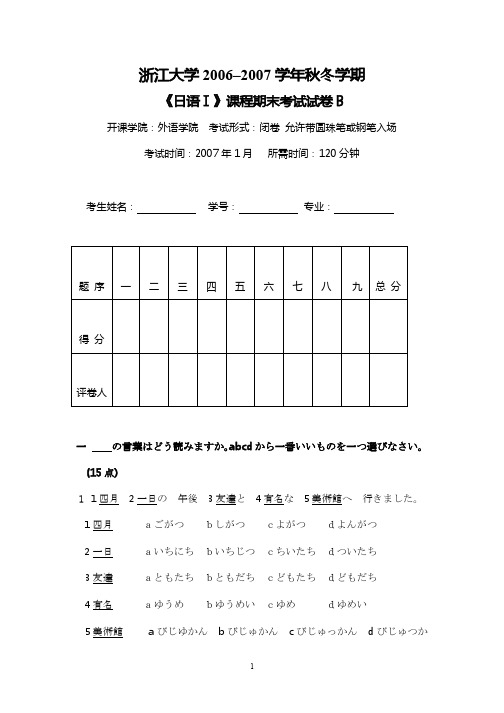 浙江大学《日语Ⅰ》课程期末考试答题纸B卷