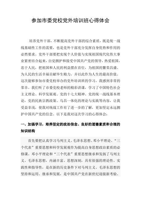 参加市委党校党外培训班心得体会