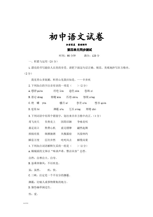 北师大版八下语文第四单元同步测试