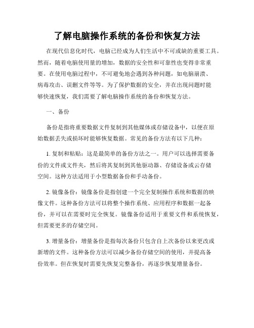 了解电脑操作系统的备份和恢复方法