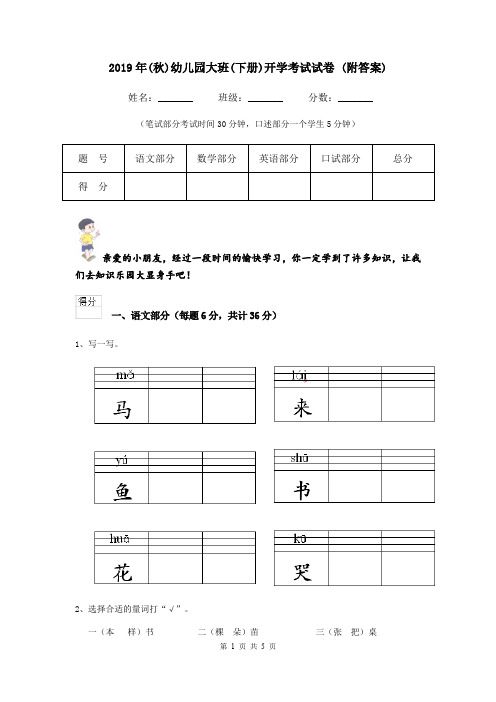 2019年(秋)幼儿园大班(下册)开学考试试卷 (附答案)