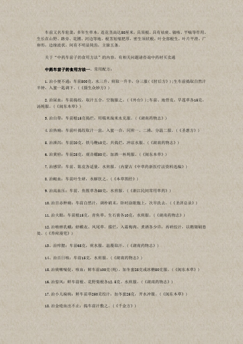 中药车前子的食用方法