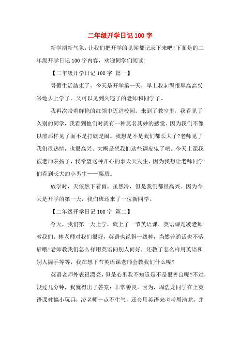 二年级开学日记100字 