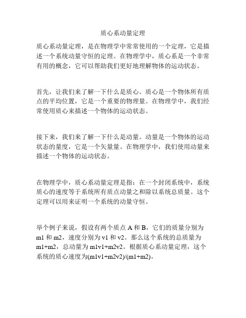 质心系动量定理
