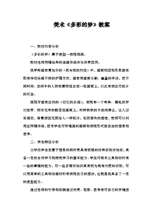 美术《多彩的梦》教案
