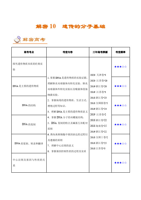 解密10 遗传的分子基础(讲义)-【高频考点解密】2021年高考生物二轮复习讲义+分层训练
