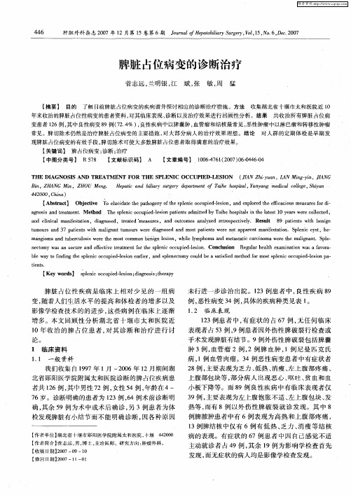脾脏占位病变的诊断治疗