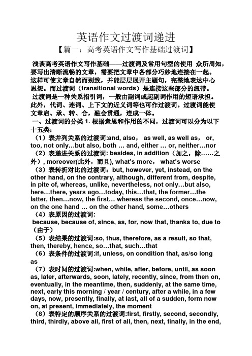 作文范文之英语作文过渡词递进
