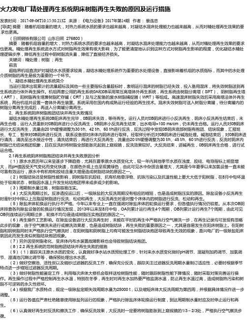 火力发电厂精处理再生系统阴床树脂再生失败的原因及运行措施