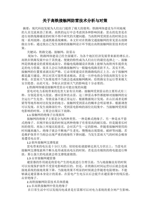 关于高铁接触网防雷技术分析与对策