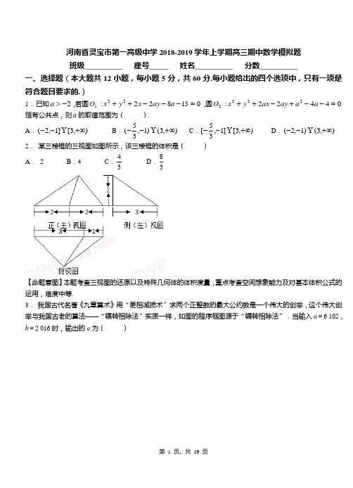 河南省灵宝市第一高级中学2018-2019学年上学期高三期中数学模拟题