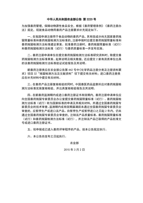 食品动物用兽药产品注册要求补充规定(中华人民共和国农业部公告 第2223号)