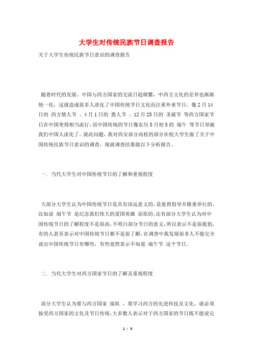 大学生对传统民族节日调查报告