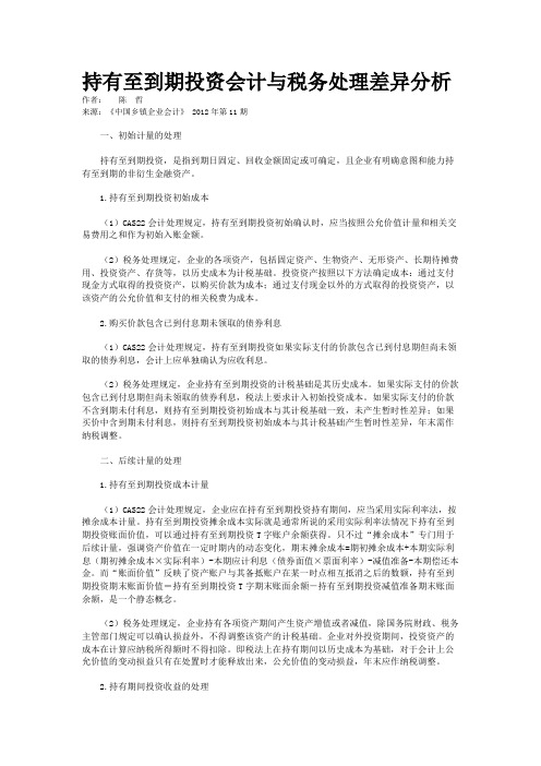 持有至到期投资会计与税务处理差异分析 