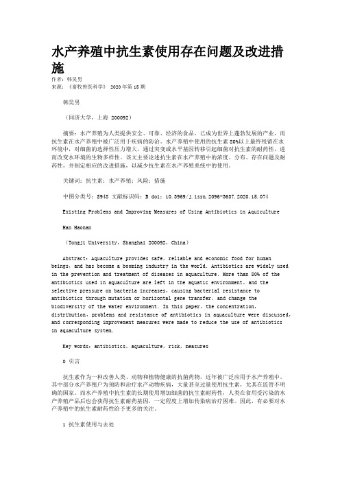 水产养殖中抗生素使用存在问题及改进措施