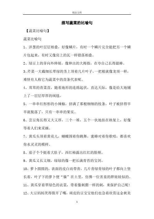 描写蔬菜的比喻句