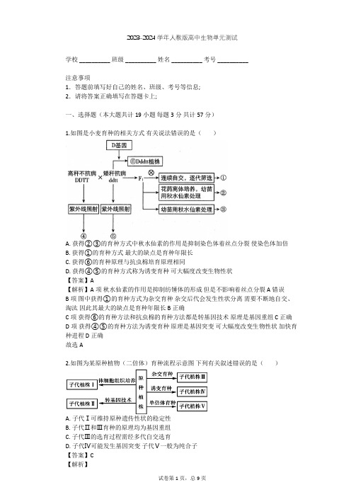 2023-2024学年高中生物人教版选修2第2章 生物科学与农业单元测试(含答案解析)