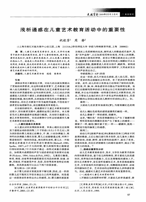 浅析通感在儿童艺术教育活动中的重要性