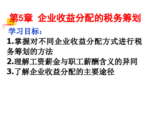 第五章企业收益分配的税务筹划-资料.ppt