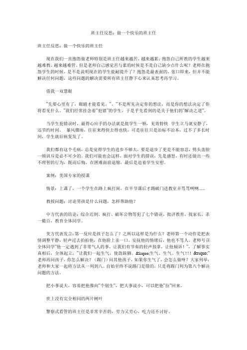 班主任反思：做一个快乐的班主任  