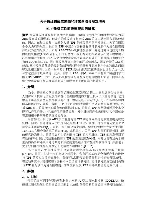 研究了通过磷酸三笨酯和环氧树脂共混对增强ABS热稳定性的增效影响