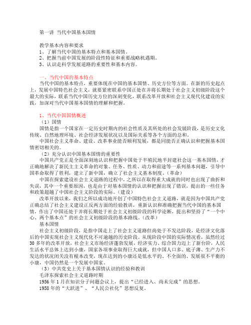 第一讲 当代中国基本国情
