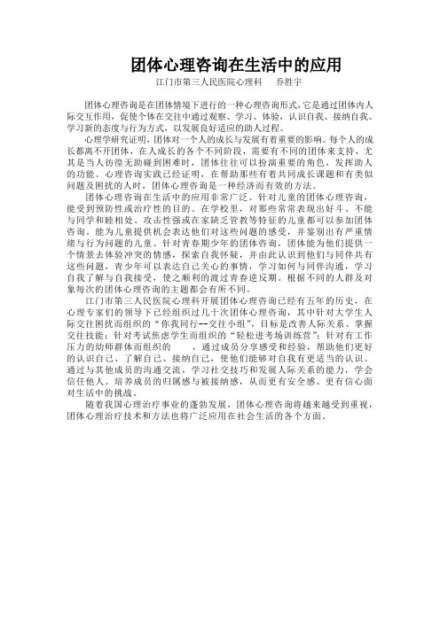团体心理咨询在现实生活中的应用