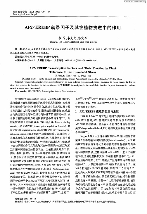 AP2／EREBP转录因子及其在植物抗逆中的作用