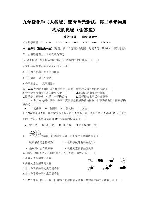 九年级化学(人教版)配套单元测试：第三单元物质构成的奥秘(含答案)