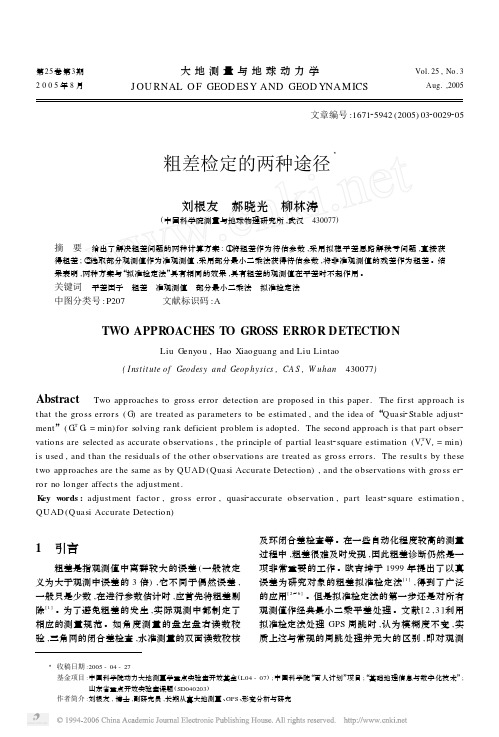 粗差检定的两种途径