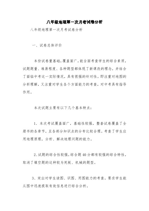 八年级地理第一次月考试卷分析【精品范文】