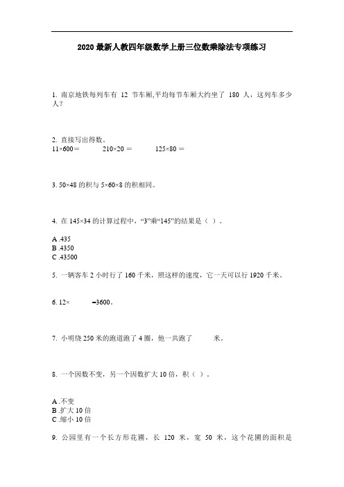 2020最新人教四年级数学上册三位数乘除法专项练习-含答案
