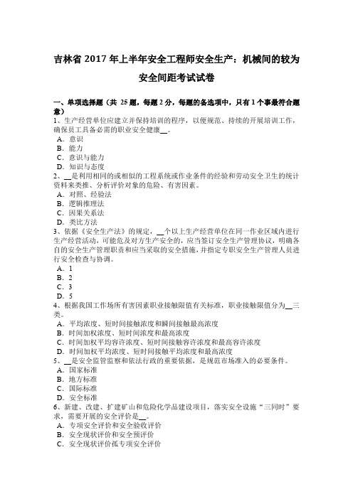 吉林省2017年上半年安全工程师安全生产：机械间的较为安全间距考试试卷