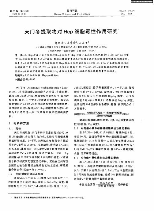 天门冬提取物对Hep细胞毒性作用研究