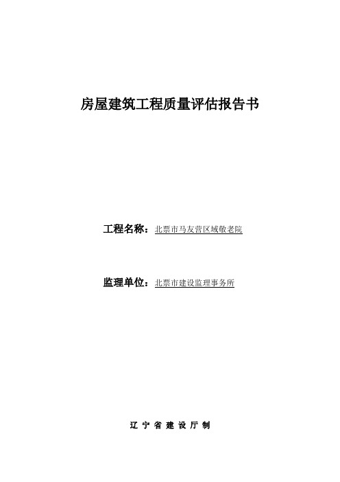 房屋建筑工程质量评估报告书(监理)