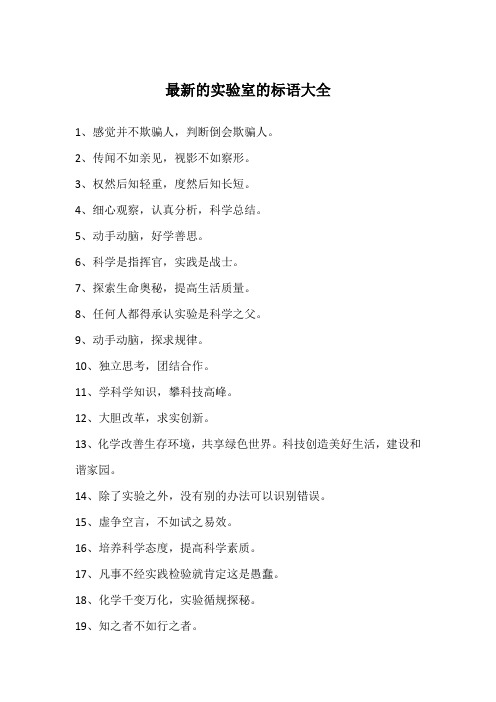 最新的实验室的标语大全