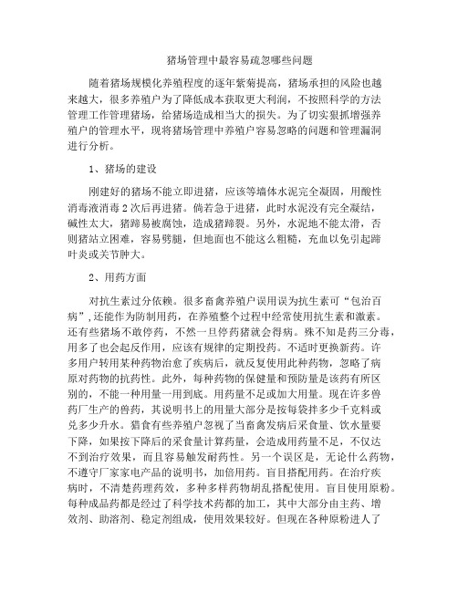 猪场管理中最容易疏忽哪些问题