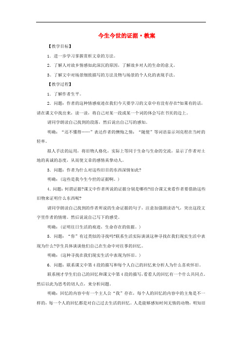 高中语文 《今生今世的证据》教学设计 苏教版必修1