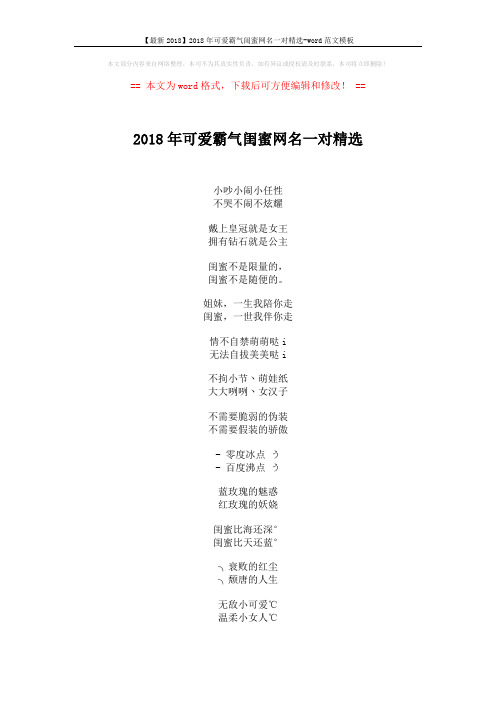 【最新2018】2018年可爱霸气闺蜜网名一对精选-word范文模板 (2页)