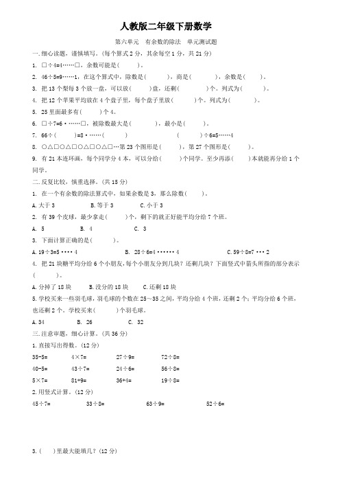 人教版二年级下册数学  第六单元  有余数的除法  单元测试题1