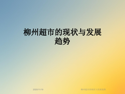 柳州超市的现状与发展趋势