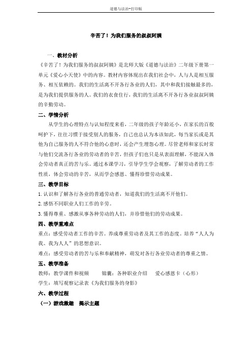 北师大版-政治-二年级下册--辛苦了!为我们服务的叔叔阿姨 教案