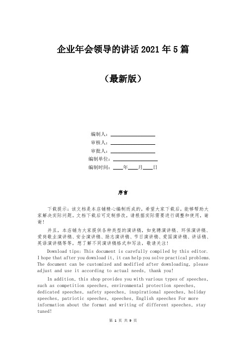 企业年会领导的讲话2021年5篇