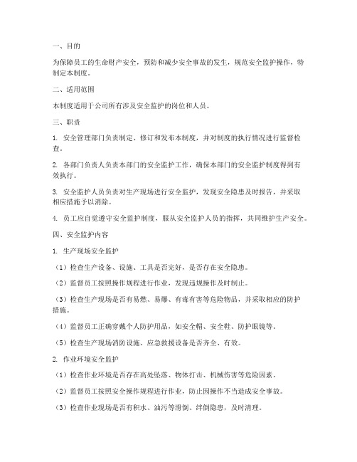 安全监护操作管理制度