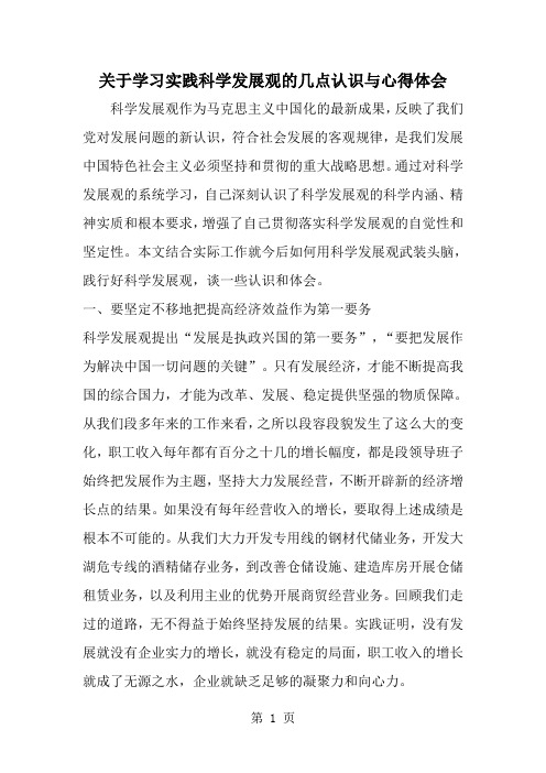 精选-关于学习实践科学发展观的几点认识与心得体会
