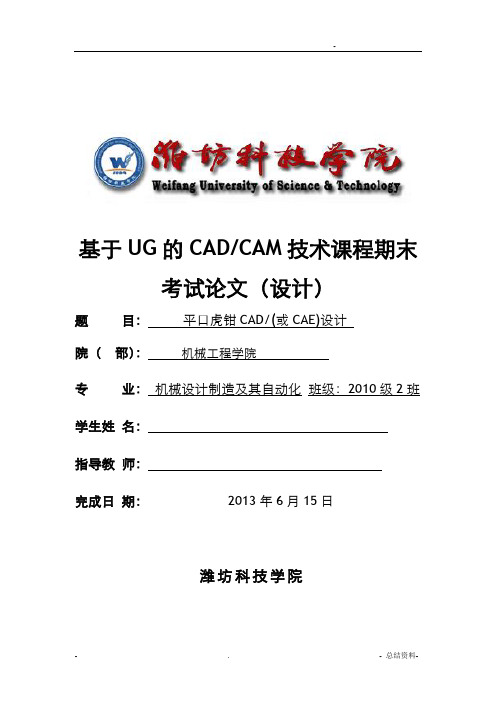 平口虎钳CAD(或CAE)设计